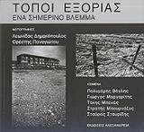 ΔΗΜΑΚΟΠΟΥΛΟΣ ΛΕΩΝΙΔΑΣ, ΠΑΝΑΓΙΩΤΟΥ ΟΡΕΣΤΗΣ ΤΟΠΟΙ ΕΞΟΡΙΑΣ ΕΝΑ ΣΗΜΕΡΙΝΟ ΒΛΕΜΜΑ