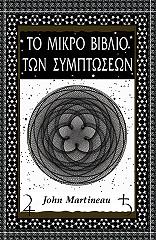 ΜΑΡΤΙΝΩ ΤΖΟΝ ΤΟ ΜΙΚΡΟ ΒΙΒΛΙΟ ΤΩΝ ΣΥΜΠΤΩΣΕΩΝ