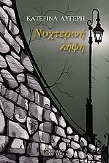 ΑΥΓΕΡΗ ΚΑΤΕΡΙΝΑ ΝΥΧΤΕΡΙΝΗ ΛΗΨΗ