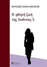 ΚΑΒΑΛΛΙΕΡΑΤΟΣ ΘΑΝΑΣΗΣ Η ΦΘΗΝΗ ΖΩΗ ΤΗΣ ΙΩΑΝΝΑΣ Ι.