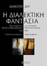 ΤΖΑΙ ΜΑΡΤΙΝ Η ΔΙΑΛΕΚΤΙΚΗ ΦΑΝΤΑΣΙΑ