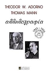 ADORNO THEODOR, MANN THOMAS ΑΛΛΗΛΟΓΡΑΦΙΑ 1943-1955