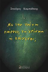 ΚΑΜΠΑΔΑΗΣ ΣΤΑΥΡΟΣ ΜΕ ΤΗΝ ΤΡΙΤΗ ΠΑΙΡΝΕΙΣ ΤΟ ΧΡΙΣΜΑ Η ΚΑΙΓΕΣΑΙ;