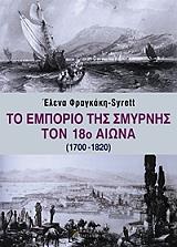 ΦΡΑΓΚΑΚΗ ΣΥΡΕΤΤ ΕΛΕΝΑ ΤΟ ΕΜΠΟΡΙΟ ΤΗΣ ΣΜΥΡΝΗΣ ΤΟΝ 18Ο ΑΙΩΝΑ 1700-1820