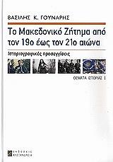 ΤΟ ΜΑΚΕΔΟΝΙΚΟ ΖΗΤΗΜΑ ΑΠΟ ΤΟΝ 19Ο ΕΩΣ ΤΟΝ 21Ο ΑΙΩΝΑ