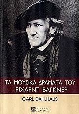 ΝΤΑΛΧΑΟΥΣ ΚΑΡΛ ΤΑ ΜΟΥΣΙΚΑ ΔΡΑΜΑΤΑ ΤΟΥ ΡΙΧΑΡΝΤ ΒΑΓΚΝΕΡ