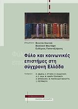 ΦΥΛΟ ΚΑΙ ΚΟΙΝΩΝΙΚΕΣ ΕΠΙΣΤΗΜΕΣ ΣΤΗ ΣΥΓΧΡΟΝΗ ΕΛΛΑΔΑ