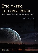 ΣΙΛΚ ΤΖΟΖΕΦ ΣΤΙΣ ΑΚΤΕΣ ΤΟΥ ΑΓΝΩΣΤΟΥ