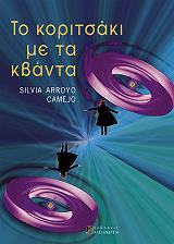 ΚΑΜΕΤΖΟ ΣΙΛΒΙΑ ΑΡΟΓΙΟ ΤΟ ΚΟΡΙΤΣΑΚΙ ΜΕ ΤΑ ΚΒΑΝΤΑ