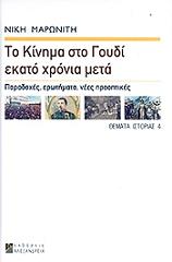 ΜΑΡΩΝΙΤΗ ΝΙΚΗ ΤΟ ΚΙΝΗΜΑ ΣΤΟ ΓΟΥΔΙ ΕΚΑΤΟ ΧΡΟΝΙΑ ΜΕΤΑ