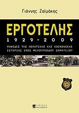 ΖΑΙΜΑΚΗΣ ΓΙΑΝΝΗΣ ΕΡΓΟΤΕΛΗΣ 1929-2009