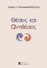 ΠΑΠΑΔΗΜΗΤΡΟΠΟΥΛΟΣ ΛΟΥΚΑΣ Π. ΘΕΣΕΙΣ ΚΑΙ ΑΝΤΙΘΕΣΕΙΣ
