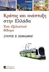 ΘΩΜΑΔΑΚΗΣ ΣΤΑΥΡΟΣ ΚΡΑΤΟΣ ΚΑΙ ΑΝΑΠΤΥΞΗ ΣΤΗΝ ΕΛΛΑΔΑ