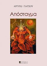 ΠΑΤΣΟΥ ΑΡΓΥΡΩ ΑΠΟΣΤΑΓΜΑ