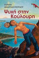 ΑΝΑΣΤΑΣΟΠΟΥΛΟΥ ΓΙΟΥΛΗ ΨΥΧΗ ΣΤΗΝ ΚΟΥΛΟΥΡΗ