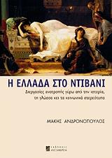 ΑΝΔΡΟΠΟΥΛΟΣ ΜΑΚΗΣ Η ΕΛΛΑΔΑ ΣΤΟ ΝΤΙΒΑΝΙ