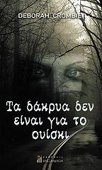 ΚΡΟΜΠΙ ΝΤΕΜΠΟΡΑ ΤΑ ΔΑΚΡΥΑ ΔΕΝ ΕΙΝΑΙ ΓΙΑ ΤΟ ΟΥΙΣΚΙ