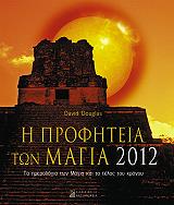 ΝΤΑΓΚΛΑΣ ΝΤΕΙΒΙΝΤ Η ΠΡΟΦΗΤΕΙΑ ΤΩΝ ΜΑΓΙΑ 2012