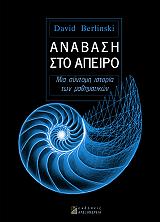 ΜΠΕΡΛΙΝΣΚΙ ΝΤΕΙΒΙΝΤ ΑΝΑΒΑΣΗ ΣΤΟ ΑΠΕΙΡΟ