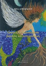 ΜΠΕΝΕΤΑΤΟΥ ΕΒΙΤΑ ΕΡΩΤΕΥΜΕΝΑ ΦΑΝΤΑΣΜΑΤΑ ΒΟΤΣΑΛΑ ΚΑΙ ΑΣΤΕΡΟΣΚΟΝΗ