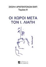 ΟΙ ΧΩΡΟΙ ΜΕΤΑ ΤΟΝ Ι. ΛΙΑΠΗ