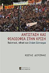 ΔΟΥΖΙΝΑΣ ΚΩΣΤΑΣ ΑΝΤΙΣΤΑΣΗ ΚΑΙ ΦΙΛΟΣΟΦΙΑ ΣΤΗΝ ΚΡΙΣΗ