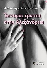 ΣΕΡΡΑ ΒΛΑΣΣΟΠΟΥΛΟΥ ΜΠΕΛΛΑ ΕΚΝΟΜΟΣ ΕΡΩΤΑΣ ΣΤΗ ΑΛΕΞΑΝΔΡΕΙΑ