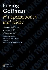 ΓΚΟΦΜΑΝ ΕΡΒΙΝΓΚ Η ΠΑΡΑΦΡΟΣΥΝΗ ΚΑΤ ΟΙΚΟΝ