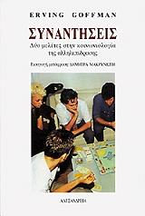 ΓΚΟΦΜΑΝ ΕΡΒΙΝΓΚ ΣΥΝΑΝΤΗΣΕΙΣ