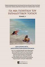 ΓΙΑ ΜΙΑ ΠΟΙΗΤΙΚΗ ΤΟΥ ΕΚΠΑΙΔΕΥΤΙΚΟΥ ΤΟΠΙΟΥ Ι