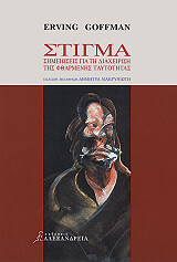 ΓΚΟΦΜΑΝ ΕΡΒΙΝΓΚ ΣΤΙΓΜΑ