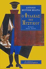 ΜΟΛΙΝΑ ΑΝΤΟΝΙΟ ΜΟΥΝΙΟΘ Ο ΦΥΛΑΚΑΣ ΤΟΥ ΜΥΣΤΙΚΟΥ