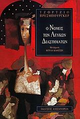 ΠΡΕΣΜΠΟΥΡΓΚΕΡ ΤΖΟΡΤΖΙΟ Ο ΝΟΜΟΣ ΤΩΝ ΛΕΥΚΩΝ ΔΙΑΣΤΗΜΑΤΩΝ