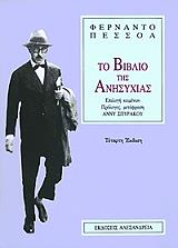 ΤΟ ΒΙΒΛΙΟ ΤΗΣ ΑΝΗΣΥΧΙΑΣ