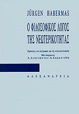 HABERMAS JURGEN Ο ΦΙΛΟΣΟΦΙΚΟΣ ΛΟΓΟΣ ΤΗΣ ΝΕΩΤΕΡΙΚΟΤΗΤΑΣ