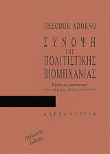 ADORNO THEODOR ΣΥΝΟΨΗ ΤΗΣ ΠΟΛΙΤΙΣΤΙΚΗΣ ΒΙΟΜΗΧΑΝΙΑΣ