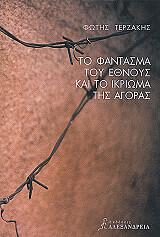 ΤΕΡΖΑΚΗΣ ΦΩΤΗΣ ΤΟ ΦΑΝΤΑΣΜΑ ΤΟΥ ΕΘΝΟΥΣ ΚΑΙ ΤΟ ΙΚΡΙΩΜΑ ΤΗΣ ΑΓΟΡΑΣ
