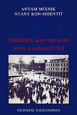 ΜΙΧΝΙΚ ΑΝΤΑΜ, ΚΟΝ ΜΠΕΝΤΙΤ ΝΤΑΝΥ ΠΟΛΩΝΙΑ ΑΠΟ ΤΗΝ KOR ΣΤΗΝ ΑΛΛΗΛΕΓΓΥΗ