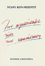 ΚΟΝ ΜΠΕΝΤΙΤ ΝΤΑΝΥ ΤΗΝ ΑΓΑΠΗΣΑΜΕ ΤΟΣΟ ΤΗΝ ΕΠΑΝΑΣΤΑΣΗ