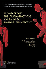 Η ΚΑΤΑΣΚΕΥΗ ΤΗΣ ΠΡΑΓΜΑΤΙΚΟΤΗΤΑΣ ΚΑΙ ΤΑ ΜΕΣΑ ΜΑΖΙΚΗΣ ΕΝΗΜΕΡΩΣΗΣ