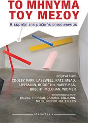 ΣΥΛΛΟΓΙΚΟ ΕΡΓΟ ΤΟ ΜΗΝΥΜΑ ΤΟΥ ΜΕΣΟΥ