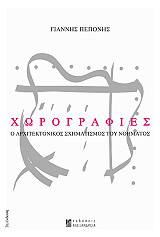 ΠΕΠΟΝΗΣ ΓΙΑΝΝΗΣ ΧΩΡΟΓΡΑΦΙΕΣ Ο ΑΡΧΙΤΕΚΤΟΝΙΚΟΣ ΣΧΗΜΑΤΙΣΜΟΣ ΤΟΥ ΝΟΗΜΑΤΟΣ