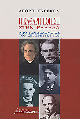 ΓΚΡΕΚΟΥ ΑΓΟΡΗ Η ΚΑΘΑΡΗ ΠΟΙΗΣΗ ΣΤΗΝ ΕΛΛΑΔΑ