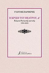 ΒΑΡΒΕΡΗΣ ΓΙΑΝΝΗΣ Η ΚΡΙΣΗ ΤΟΥ ΘΕΑΤΡΟΥ Δ