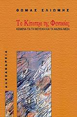 ΣΛΙΩΜΗΣ ΘΩΜΑΣ ΤΑ ΚΑΤΟΠΤΡΑ ΤΗΣ ΦΑΝΤΑΣΙΑΣ