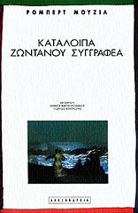 MUSIL ROBERT ΚΑΤΑΛΟΙΠΑ ΖΩΝΤΑΝΟΥ ΣΥΓΓΡΑΦΕΑ