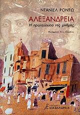 ΡΟΝΤΩ ΝΤΑΝΙΕΛ ΑΛΕΞΑΝΔΡΕΙΑ Η ΠΡΩΤΕΥΟΥΣΑ ΤΗΣ ΜΝΗΜΗΣ