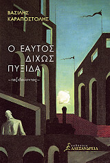 ΚΑΡΑΠΟΣΤΟΛΗΣ ΒΑΣΙΛΗΣ Ο ΕΑΥΤΟΣ ΔΙΧΩΣ ΠΥΞΙΔΑ-ΤΑΞΙΔΕΥΟΝΤΑΣ