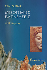 ΓΚΡΕΝΙΕ ΖΑΝ ΜΕΣΟΓΕΙΑΚΕΣ ΕΜΠΝΕΥΣΕΙΣ