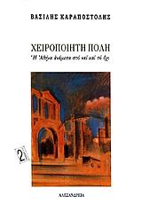 ΚΑΡΑΠΟΣΤΟΛΗΣ ΒΑΣΙΛΗΣ ΧΕΙΡΟΠΟΙΗΤΗ ΠΟΛΗ